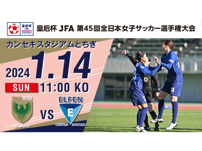 【皇后杯 JFA 第45回全日本女子サッカー選手権大会 / 準々決勝】1/14（日）vs 日テレ・東京ヴェルディベレーザ戦 試合情報